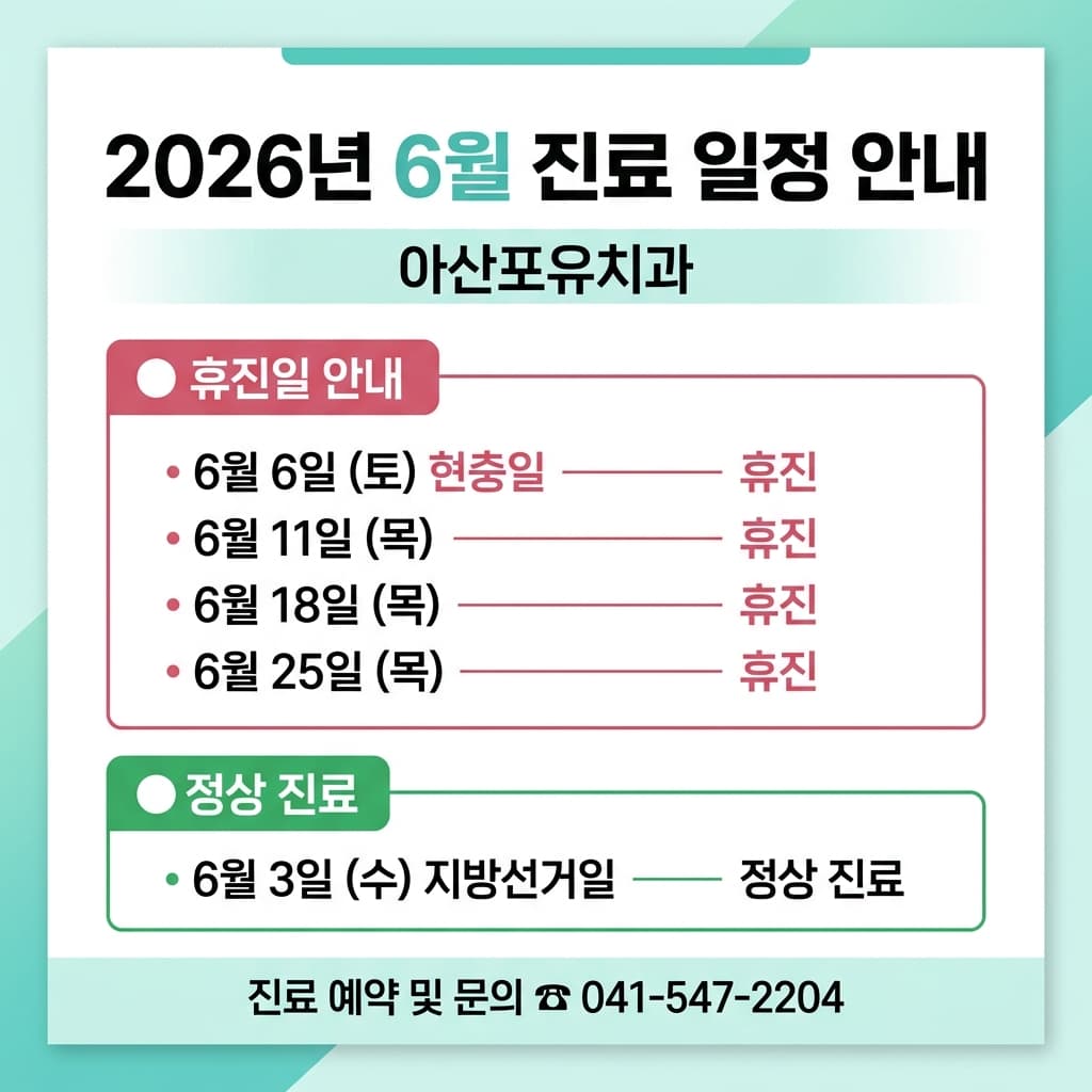 2026년 6월 진료 일정 및 휴진 안내