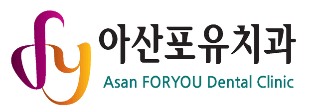 아산포유치과의원