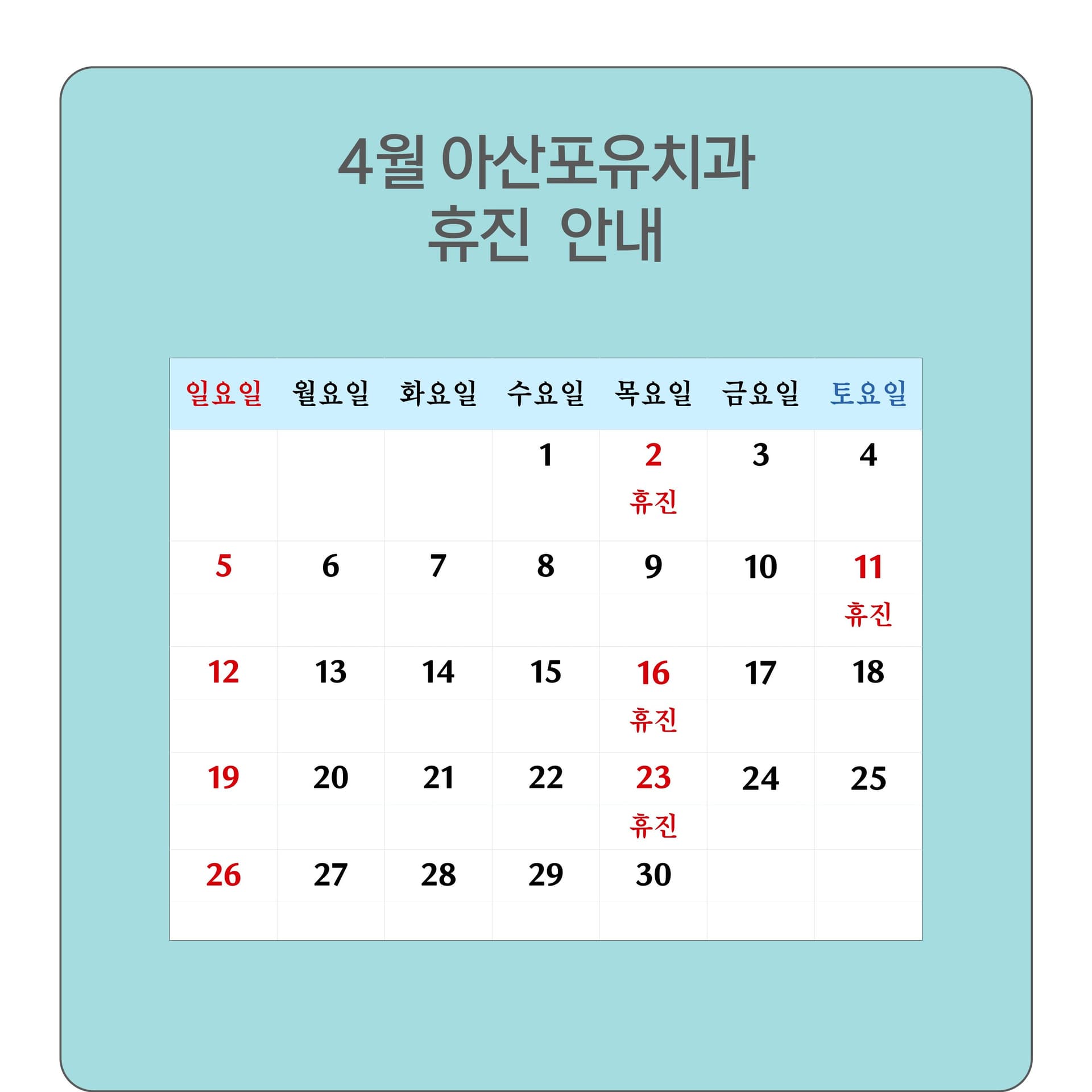 2026년 4월 진료 일정 및 휴진 안내