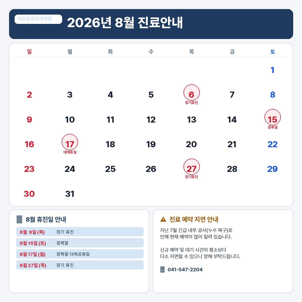 📅 아산포유치과 8월 진료 일정 및 휴진 안내
