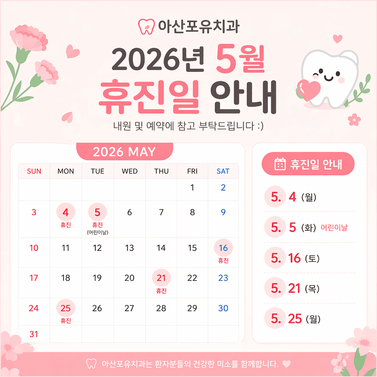 2026년 5월 진료 일정 및 휴진 안내